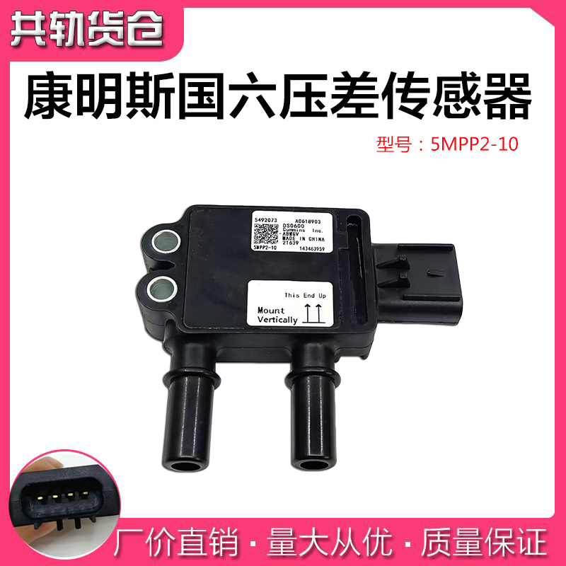 康明斯国六压差传感器5MPP2-10