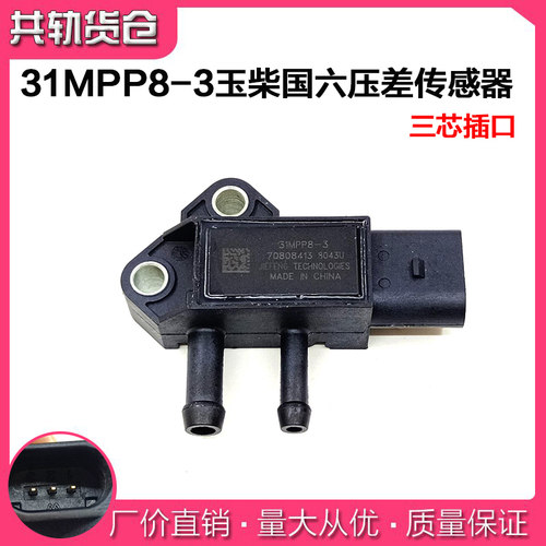 适配玉才国六压差传感器31MPP8-3 压差传感器排放废气专用