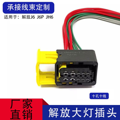 解放J6P领航大灯插头前照灯10线
