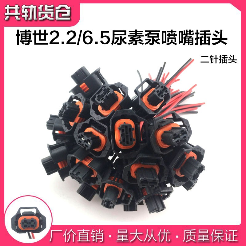 博士世2.2/6.5尿素泵喷嘴插头适用于维柴解放J6德龙尿素喷嘴插头