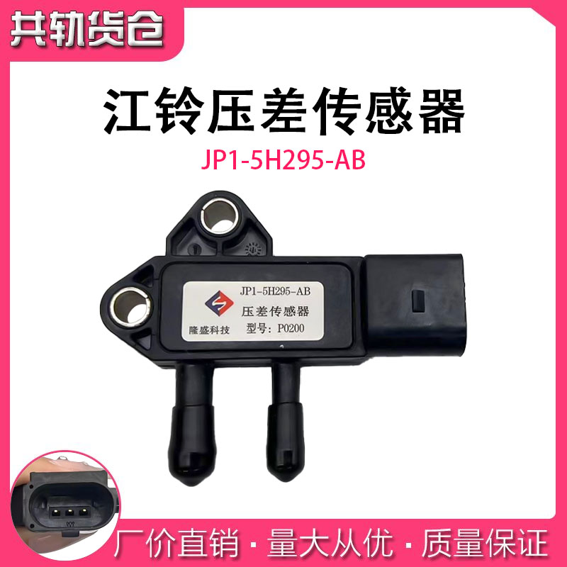 压差传感器JP1-5H295-AB适配江铃域虎Y351域虎3排放废气控制阀