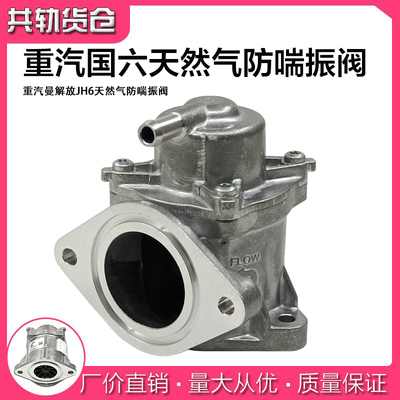 鑫牡丹重汽国六天然气防喘振阀