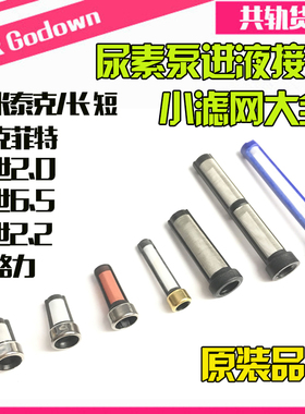 尿素滤芯 博士世 依米泰克 尿素接头小滤网 滤芯进液回液接头滤网