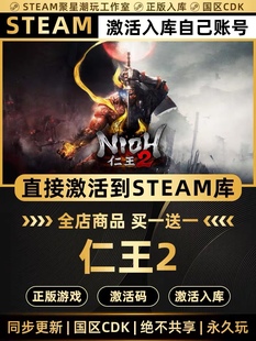 Steam正版【仁王2】国区CDK激活码CDKEY激活入库