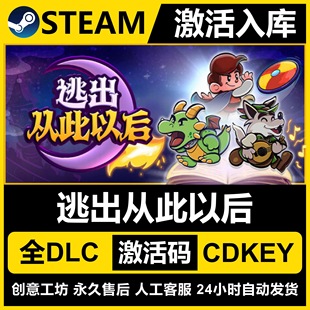 Steam正版 逃出从此以后 国区CDKEY激活码全DLC激活入库CDK游戏PC