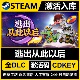 国区CDKEY激活码 Steam正版 逃出从此以后 全DLC激活入库CDK游戏PC