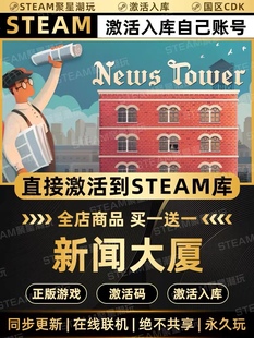 Steam正版游戏入库【新闻大厦】国区CDKEY激活入库全DLC激活码CDK