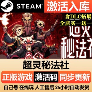 Steam正版【超灵秘法社】国区CDKEY全DLC激活码CDK激活入库