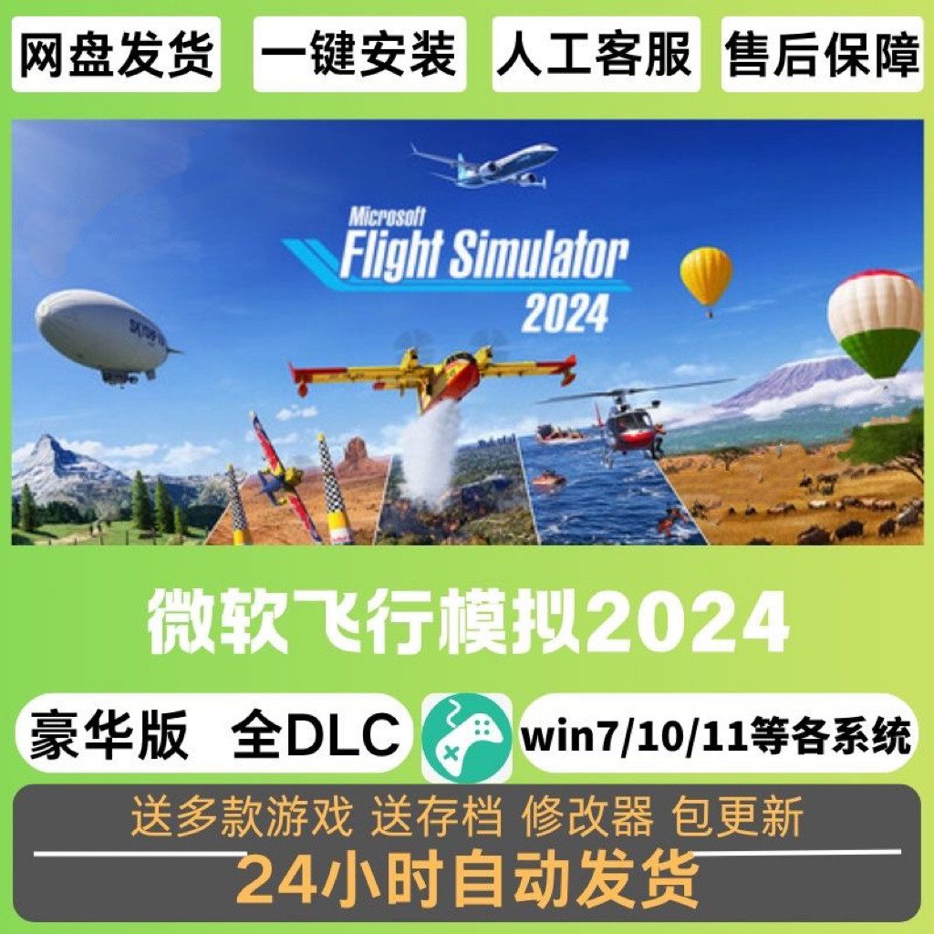微软飞行模拟 2024中文电脑PC在线联机全DLC 免Steam游戏网盘游戏,电玩/配件/游戏/攻略,STEAM,淘宝优惠券,粉丝福利购,淘宝优惠卷