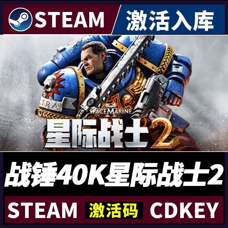 战锤40K星际战士2 Steam激活码Key CDK入库 Space Marine 2 全DLC,电玩/配件/游戏/攻略,STEAM,淘宝优惠券,粉丝福利购,淘宝优惠卷