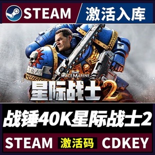 战锤40K星际战士2 Steam激活码Key CDK入库 Space Marine 2 全DLC
