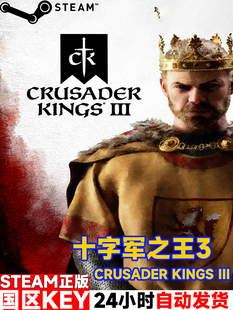Steam国区KEY十字军之王3王国风云3Crusader Kings III皇家王室版