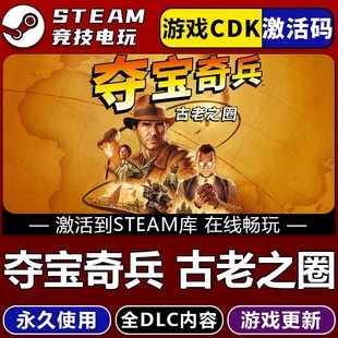 夺宝奇兵古老之圈 STEAM游戏 全球区激活码cdk 全dlc 永久入库