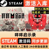 国区CDKEY全DLC激活码 Steam正版 咩咩启示录 CDK激活入库