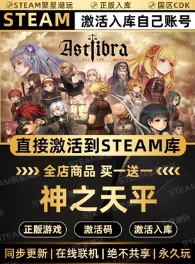 Steam正版【神之天平Astlibra Revision】国区CDKEY激活码CDK入库