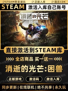 Steam正版【消逝的光芒:困兽】国区CDKEY激活全DLC激活码CDK入库