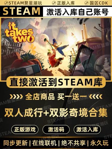 Steam正版【双人成行+双影奇境 合集版】国区CDKEY激活入库CDK码