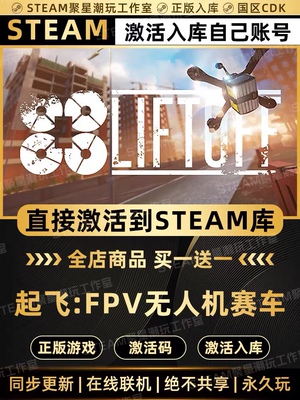 Steam正版【Liftoff无人机模拟器】国区CDKEY激活全DLC码CDK入库