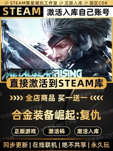 Steam正版【合金装备崛起复仇】国区CDK激活CDKEY激活码入库