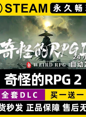 Steam正版【奇怪的RPG2】国区CDKEY激活码全DLC激活入库CDK游戏PC