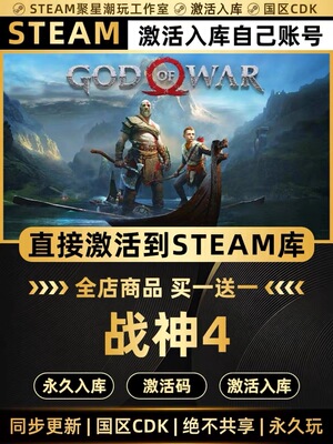 Steam游戏【战神4 God of War】国区CDKEY激活码CDK激活入库