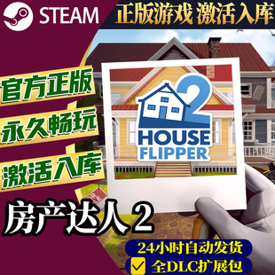 正版Steam房产达人2激活码入库中文PCHouse Flipper 2全DLC