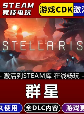 群星Stellaris STEAM游戏全球区激活码cdk 永久入库 全dlc 包更新