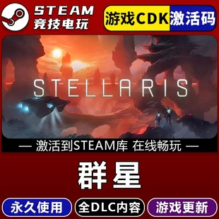 群星Stellaris STEAM游戏全球区激活码cdk 永久入库 全dlc 包更新