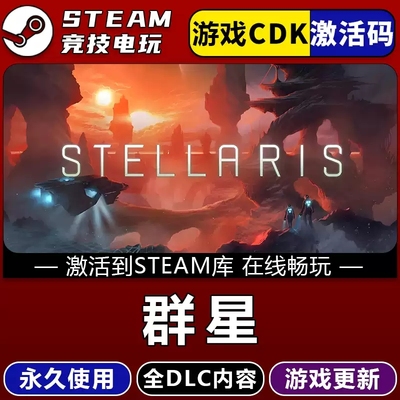 群星Stellaris STEAM游戏全球区激活码cdk 永久入库 全dlc 包更新