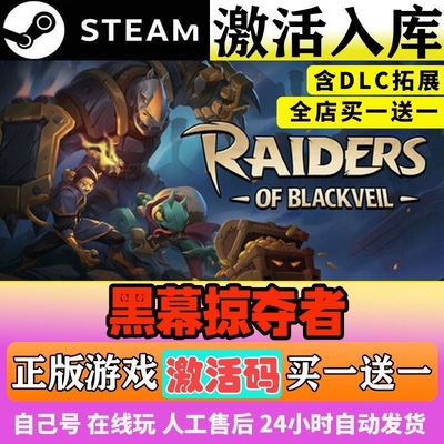 Raiders of Blackveil黑幕掠夺者 黑纱突袭者Steam游戏序列号密钥