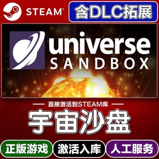 宇宙沙盘 正版Steam激活码CDKey入库 Universe Sandbox 全DLC游戏
