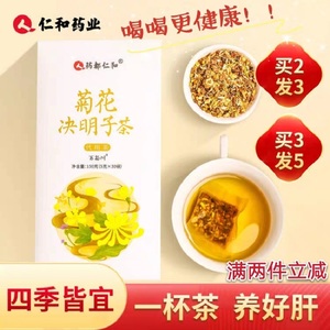 仁和菊花茶决明子枸杞金银花熬夜清火肝牛蒡桂花饮品降热袋泡包邮