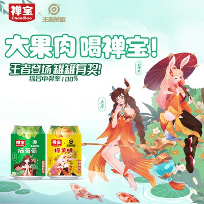 禅宝摘葡萄果粒果汁240ml*10罐装果肉饮料家用王者荣耀联名包邮