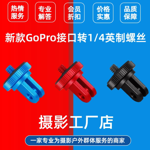 1/4螺丝转接头insta360 one x2 rS X3铝合金相机转接GoPro配件