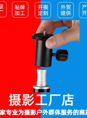 维特利LSC-05铝合金摄影闪光灯支架转换螺丝1/4底座灯架头母转公