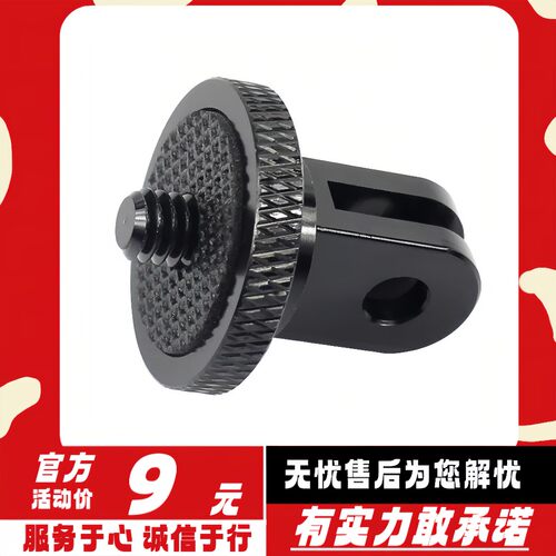 迷你1/4固定转接头适用GoPro1098大疆Insta360转接座三脚架