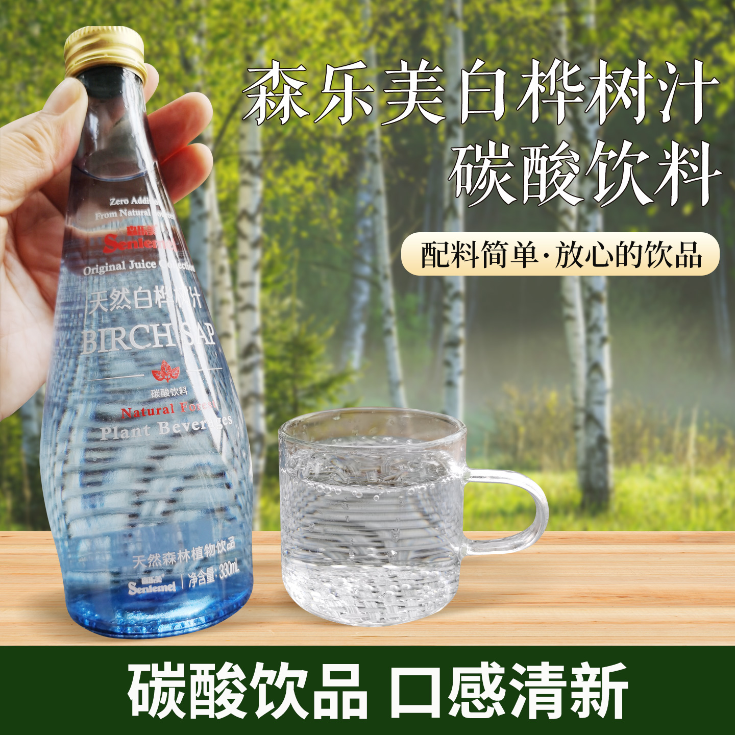 白桦汁东北白桦汁碳酸饮料