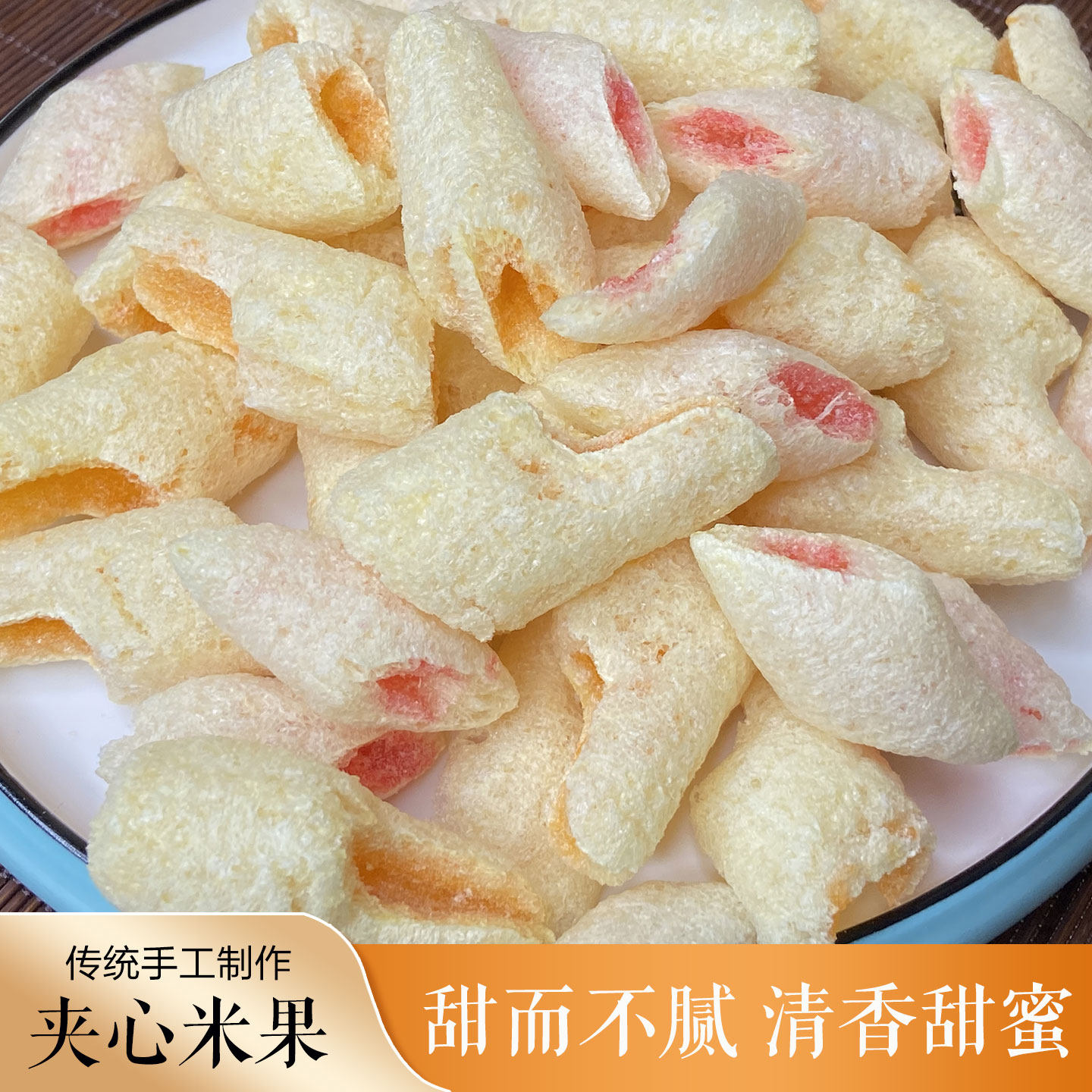 夹心米果东北特产苞米花休闲零食玉米花草莓味香橙味香酥花米花糖