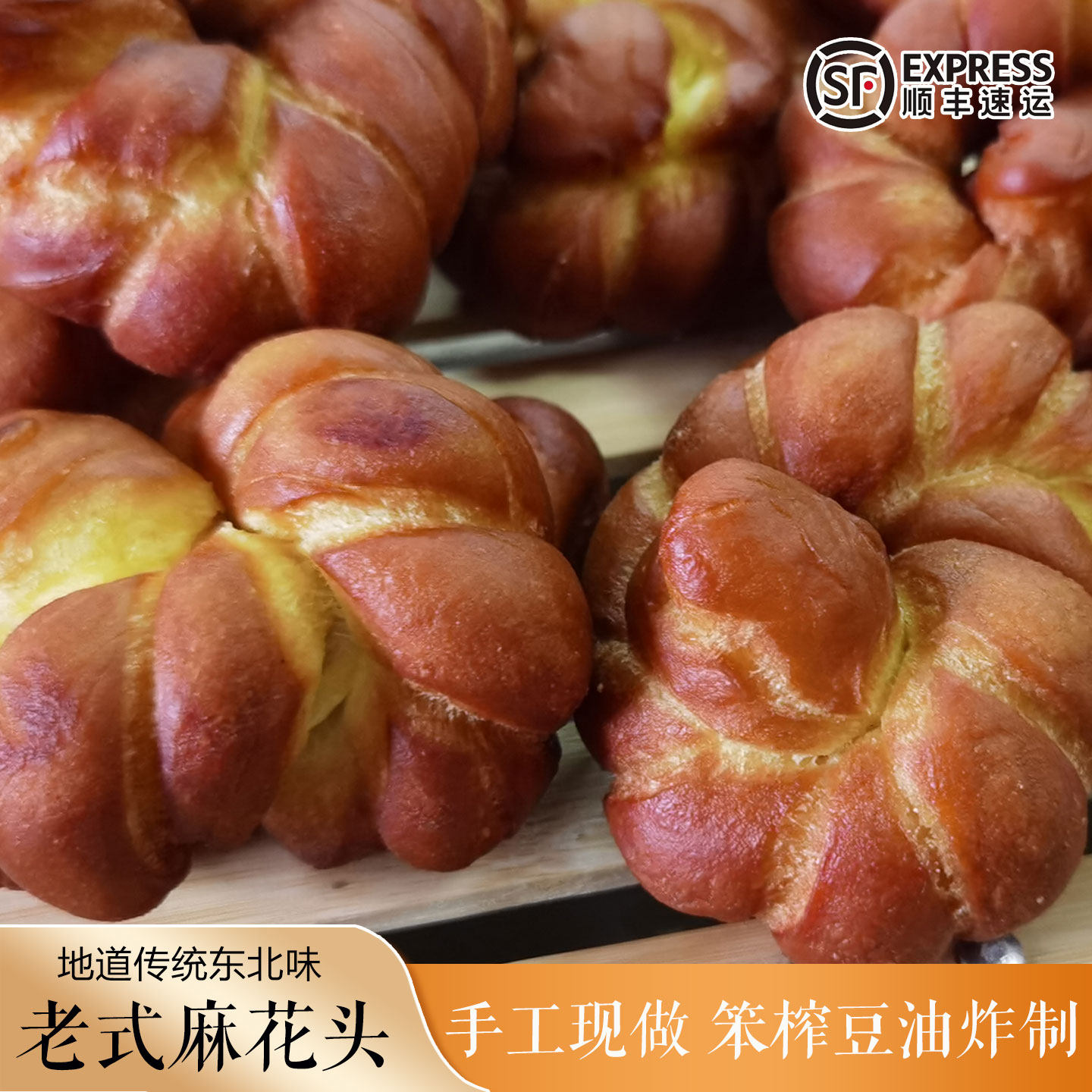 麻花头东北农家手工自制老式糕点笨榨豆油现卖现炸老式软麻花头