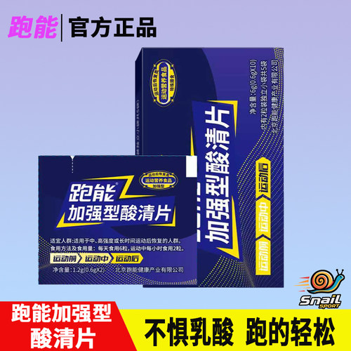 跑能加强型酸清片酸轻片运动跑步