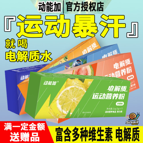 动能加电解质运动营养粉饮料冲剂