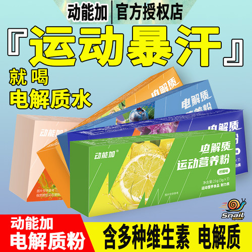动能加电解质运动营养粉饮料冲剂