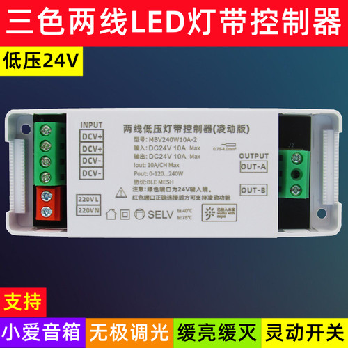 两线三色灯带mesh2.0智能控制器