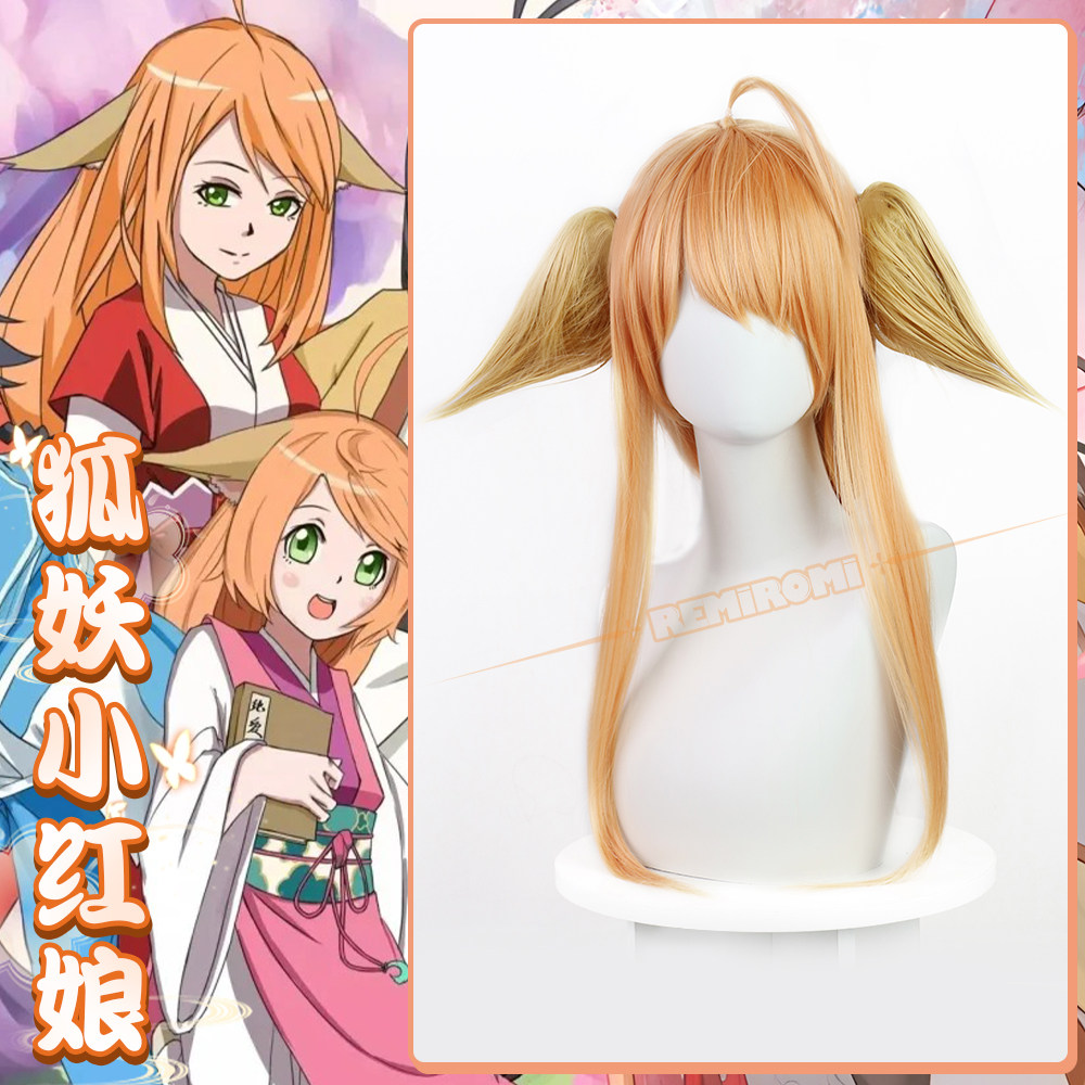REMIROMI 狐妖小红娘 涂山红红 涂山苏苏 cos假发 狐狸耳朵送发带