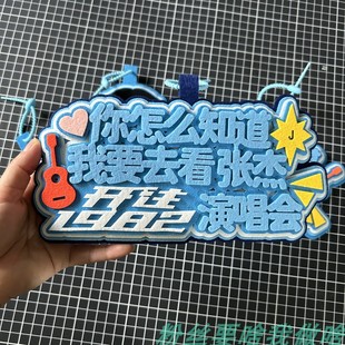 你怎么知道我要去看张杰演唱会挂件周边应援物不织布Q版挂件