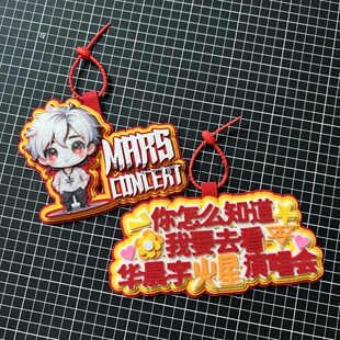 华晨宇周边挂件挂饰互黑小礼物你怎么知道我要去看火星演唱会应援