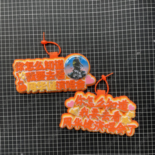 周华健周边应援物包挂件你怎么知道我要去看演唱会物料不织布挂件