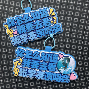 张学友周边应援物包挂件你怎么知道我要去看演唱会物料不织布挂件