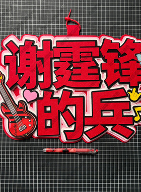 谢霆锋的兵王力宏的兵周边应援物包挂件演唱会不织布超大挂件定制