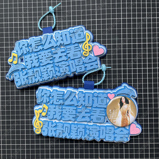 张靓颖周边应援物包挂件你怎么知道我要去看演唱会物料不织布挂件